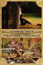 Книга - Олеся Сергеевна Шалюкова - Участковая для нечисти (fb2) читать без регистрации