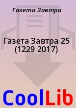 Книга - Газета  Завтра - Газета Завтра 25 (1229 2017) (fb2) читать без регистрации