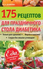 Книга - Наталья Андреевна Данилова - 175 рецептов праздничного стола диабетика (fb2) читать без регистрации