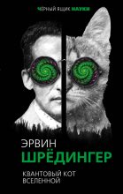 Книга - Эрвин  Шрёдингер - Квантовый кот вселенной (fb2) читать без регистрации