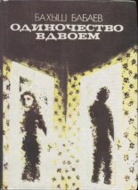 Книга - Бахыш  Бабаев - Одиночество вдвоем (fb2) читать без регистрации
