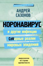 Книга - Андрей  Сазонов - Коронавирус и другие инфекции: CoVарные реалии мировых эпидемий (fb2) читать без регистрации