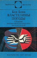 Книга - Бен  Бова - Властелины погоды (fb2) читать без регистрации