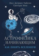 Книга - Нил Деграсс Тайсон - Астрофизика начинающим: как понять Вселенную (fb2) читать без регистрации