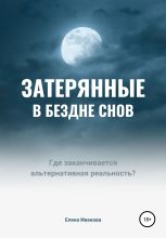 Книга - Елена  Иванова - Затерянные в бездне снов (fb2) читать без регистрации