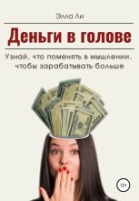 Книга - Элла  Ли - Деньги в голове. Узнай, что поменять в мышлении, чтобы зарабатывать больше. Диагностический тест (fb2) читать без регистрации