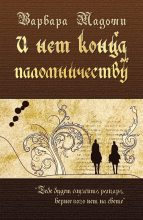 Книга - Варвара  Мадоши - И нет конца паломничеству (fb2) читать без регистрации