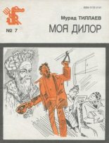 Книга - Мурад  Тиллаев - Моя Дилор (fb2) читать без регистрации