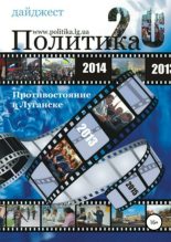 Книга - Сергей  Морозов - Противостояние в Луганске – 2014. Дайджест (fb2) читать без регистрации