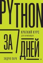 Книга - Эндрю  Парк - Python за 7 дней. Краткий курс для начинающих (pdf) читать без регистрации