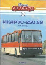 Книга -   журнал «Наши автобусы» - Икарус-250.59 (pdf) читать без регистрации