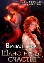 Книга - Екатерина  Овсянникова - Вечная дева. Шанс на счастье (fb2) читать без регистрации