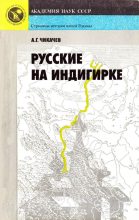 Книга - Алексей Гаврилович Чикачев - Русские на Индигирке (fb2) читать без регистрации