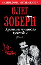 Книга - Олег Владимирович Зоберн - Хроники чумного времени (fb2) читать без регистрации
