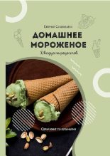 Книга - Евгения Даулетовна Сихимбаева - Домашнее мороженое: 20 рецептов (pdf) читать без регистрации