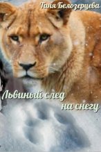 Книга - Таня  Белозерцева - Львиный след на снегу (fb2) читать без регистрации