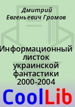Книга - Дмитрий Евгеньевич Громов - Информационный листок украинской фантастики 2000-2004 (fb2) читать без регистрации