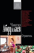 Книга - Чингиз Акифович Абдуллаев - Отравитель (fb2) читать без регистрации