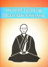 Книга - Неустановленный  автор - Древние секреты тибетских монахов. Комплекс упражнений из шести ритуальных действий (fb2) читать без регистрации