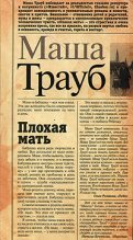 Книга - Маша  Трауб - Плохая мать (fb2) читать без регистрации