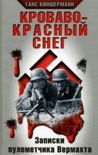 Книга - Ганс  Киншерманн - Кроваво-красный снег. Записки пулеметчика Вермахта (fb2) читать без регистрации