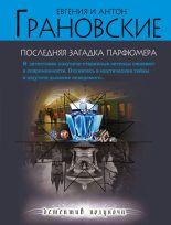 Книга - Антон  Грановский - Последняя загадка парфюмера (fb2) читать без регистрации