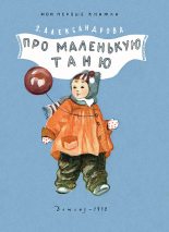 Книга - Зинаида Николаевна Александрова - Про маленькую Таню (fb2) читать без регистрации