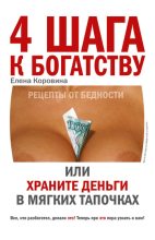 Книга - Елена Анатольевна Коровина - 4 шага к богатству, или Храните деньги в мягких тапочках (fb2) читать без регистрации