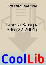 Книга - Газета  Завтра - Газета Завтра 396 (27 2001) (fb2) читать без регистрации