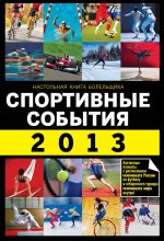 Книга - Николай Николаевич Яременко - Спортивные события 2013 (fb2) читать без регистрации