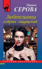 Книга - Марина  Серова - Любительница острых ощущений (fb2) читать без регистрации