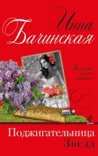 Книга - Инна Юрьевна Бачинская - Поджигательница звезд (fb2) читать без регистрации