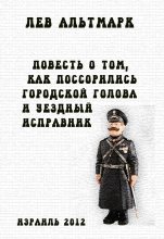 Книга - Лев  Альтмарк - Повесть о том, как посорились городской голова и уездный исправник (fb2) читать без регистрации