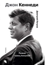 Книга - Дмитрий  Петров - Джон Кеннеди. Рыжий принц Америки (fb2) читать без регистрации