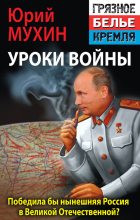 Книга - Юрий Игнатьевич Мухин - Победила бы современная Россия в Великой Отечественной войне? (fb2) читать без регистрации