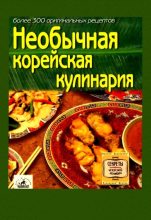 Книга -   Сборник рецептов - Необычная корейская кулинария (fb2) читать без регистрации