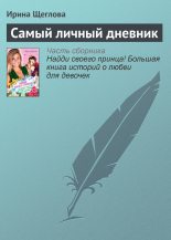 Книга - Ирина Владимировна Щеглова - Самый личный дневник (fb2) читать без регистрации
