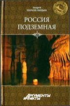 Книга - Андрей Александрович Перепелицын - Россия подземная. Неизвестный мир у нас под ногами (fb2) читать без регистрации
