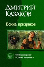 Книга - Дмитрий Львович Казаков - Война призраков (fb2) читать без регистрации