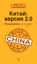 Книга - Виктор Васильевич Ульяненко - Китай: версия 2.0. Разрушение легенды (fb2) читать без регистрации