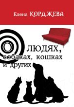 Книга - Елена  Корджева - О людях, собаках, кошках и других (сборник) (fb2) читать без регистрации