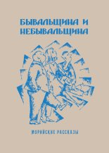 Книга - Саша  Кругосветов - Бывальщина и небывальщина. Морийские рассказы (fb2) читать без регистрации