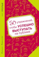 Книга - Лоранс  Левассер - 50 упражнений, чтобы успешно выступать на публике (fb2) читать без регистрации