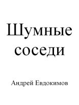 Книга - Андрей  Евдокимов - Шумные соседи (fb2) читать без регистрации