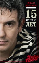 Книга - Иван  Демьян - 15 ветреных лет (fb2) читать без регистрации