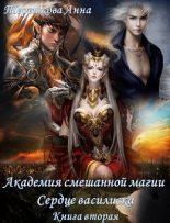 Книга - Анна  Терешкова - Академия смешанной магии 2. Сердце василиска. (fb2) читать без регистрации