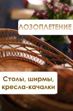 Книга - Илья  Мельников - Лозоплетение. Столы, ширмы, кресла-качалки (fb2) читать без регистрации