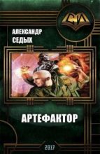 Книга - Александр Иванович Седых - Артефактор+  Книга1. Шаг в неизвестность (СИ) (fb2) читать без регистрации