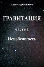 Книга - Александр Петрович Романов - Неизбежность (fb2) читать без регистрации