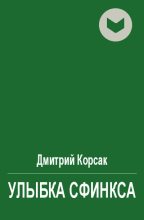 Книга - Дмитрий  Корсак - Улыбка сфинкса (fb2) читать без регистрации